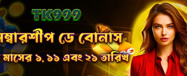 সদস্যতা দিবসের আকর্ষণীয় বোনাস banner